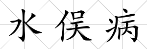 水俁病