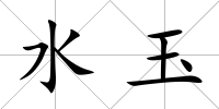 水玉