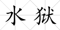 水獄