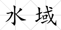 水域