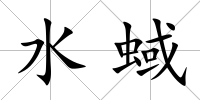 水蜮
