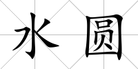 水圓