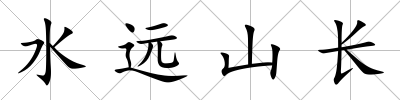 水遠山長