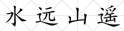 水遠山遙