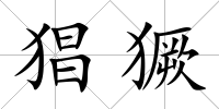 猖獗