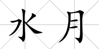 水月