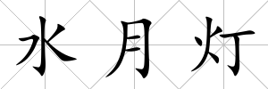 水月燈