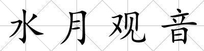 水月觀音