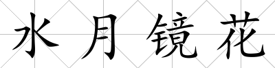 水月鏡花