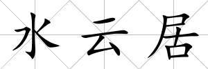 水云居
