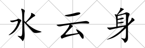水云身