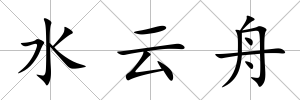 水云舟