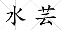 水蕓