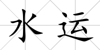 水運