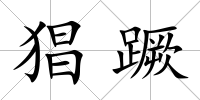 猖蹶
