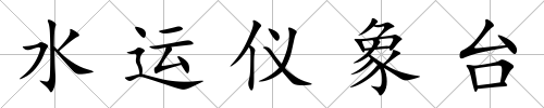 水運儀象臺