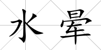 水暈