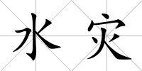 水災