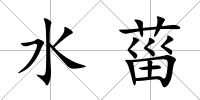 水菑