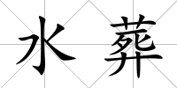 水葬