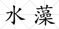 水藻