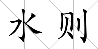 水則