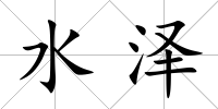 水澤