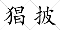 猖披