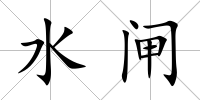水閘
