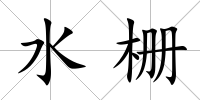 水柵