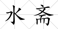水齋