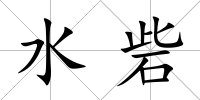 水砦
