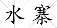 水寨