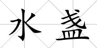水盞