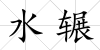 水輾
