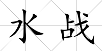 水戰(zhàn)