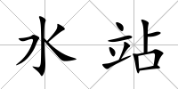 水站