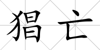 猖亡