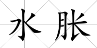 水脹