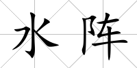 水陣