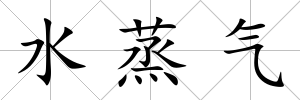 水蒸氣