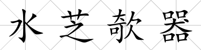 水芝欹器