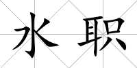 水職