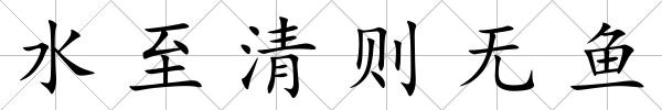 水至清則無魚