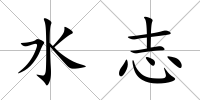 水志