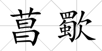 菖歜