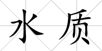 水質