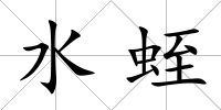 水蛭