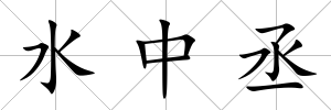 水中丞