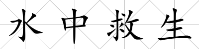 水中救生